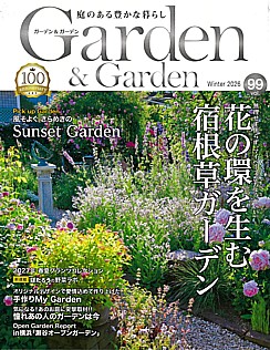 Garden & Garden [ガーデン＆ガーデン] Winter 2026 vol.99