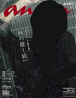 an・an [アン・アン] 2026.10.28号 No.2516