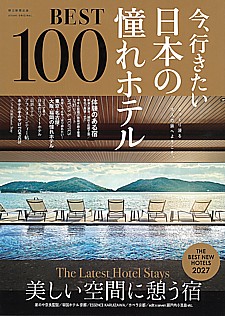 今、行きたい日本の憧れホテルBEST100【2027年度版】