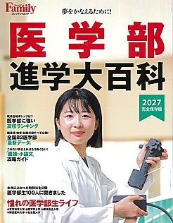 プレジデントFamily [プレジデントファミリー] 医学部進学大百科