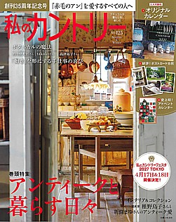 私のカントリー No.125 2025 Autumn & Winter